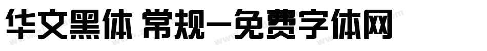 华文黑体 常规字体转换